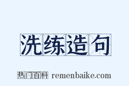 洗练造句是什么意思的图片